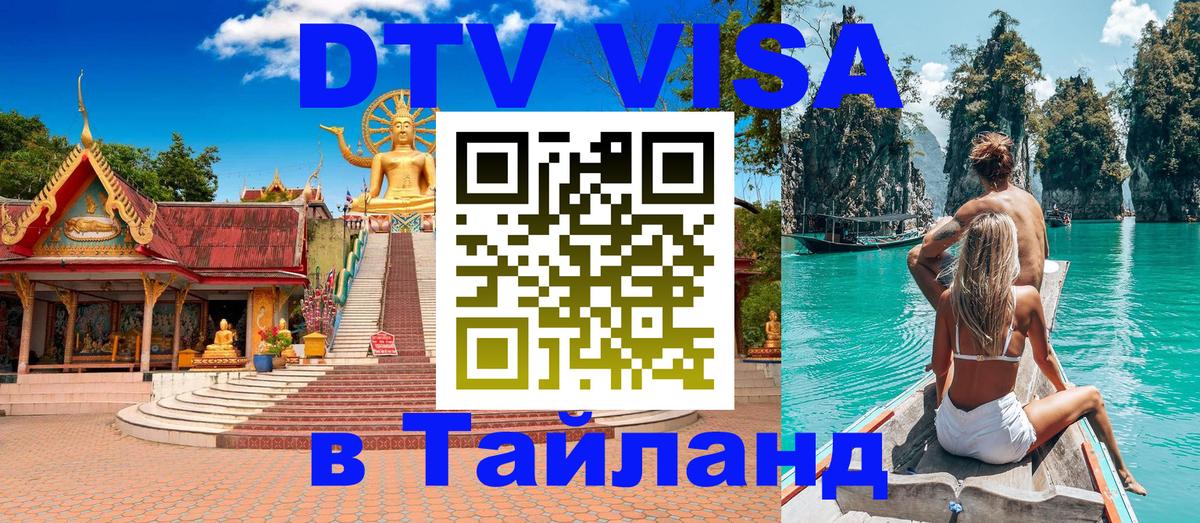 Виза ДТВ на 5 лет в Тайланд 