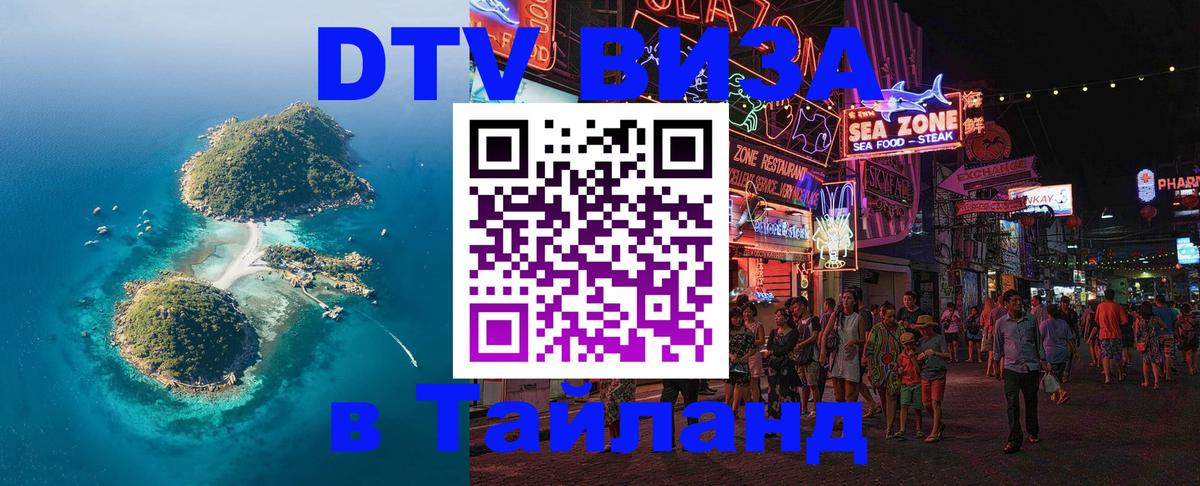 DTV Visa Тайланд купить Каспийск 